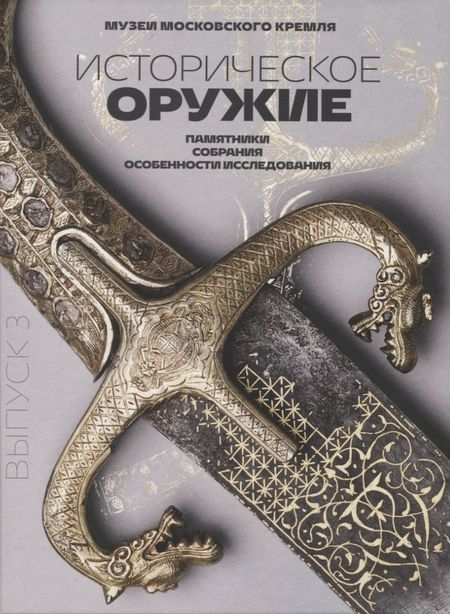 None Историческое оружие: памятники, собрания, особенности исследования. Выпуск 3