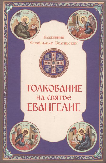 Феофилакт Болгарский Толкование на Святое Евангелие