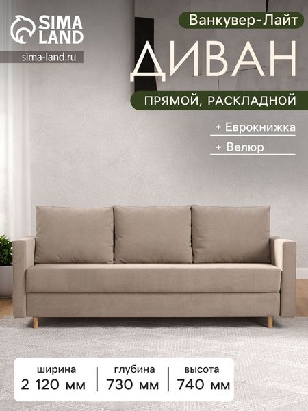 Диван прямой «Ванкувер – Лайт», механизм еврокнижка, велюр, цвет бежевый