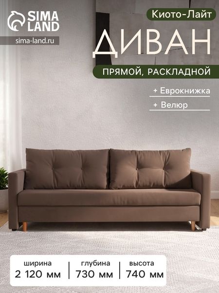 Диван прямой «Киото - Лайт», механизм еврокнижка, велюр, цвет коричневый