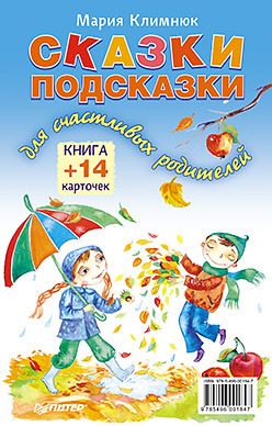 Обложка: Сказки-подсказки для счастливых родителей. Книга+ 14 карточек