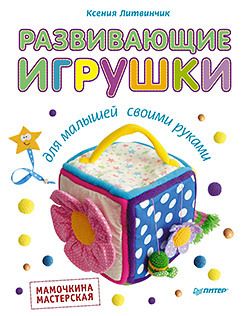 Обложка: Развивающие игрушки для малышей. Мамочкина мастерская