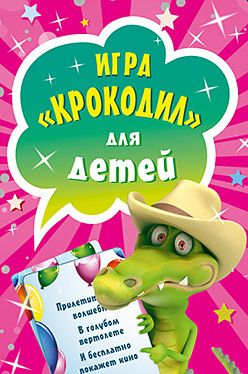 Обложка: Игра «Крокодил» для детей (45 карточек)