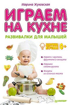 Обложка: Играем на кухне. Развивалки для малышей