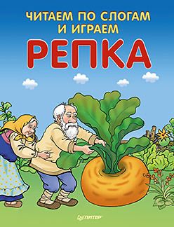 Обложка: Читаем по слогам и играем. Репка (+ упражнения для чтения по слогам)
