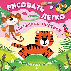 Обложка: Обезьянка, тигрёнок и все-все-все в зоопарке. Рисовать легко! 3+