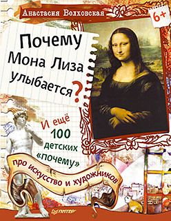 Обложка: Почему Мона Лиза улыбается? И ещё 100 детских «почему» про искусство и художников