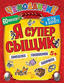 Обложка: Я супер сыщик. Игры в дорогу (+многоразовые наклейки) 5+
