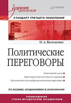 Политические переговоры. Учебник для вузов. 3-е издание, исправленное и дополненное. Стандарт третьего поколения