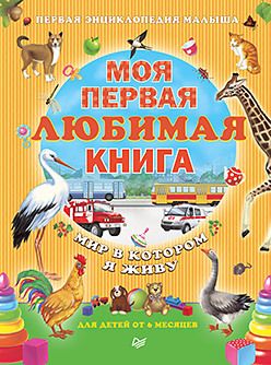 Обложка: Моя первая любимая книга. Мир в котором я живу 0+