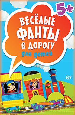 Обложка: Весёлые фанты в дорогу для детей (45 карточек)