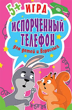 Обложка: Игра "Испорченный телефон" для детей и взрослых. 45 карточек