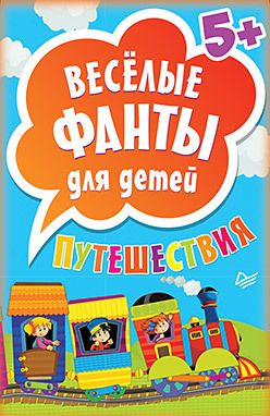 Обложка: Весёлые фанты для детей. Путешествия (45 карточек)