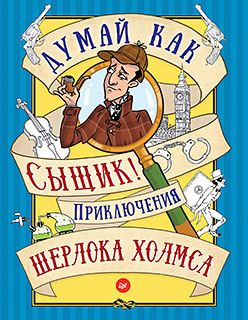 Обложка: Думай как сыщик! Приключения Шерлока Холмса