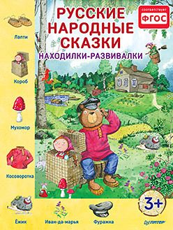Обложка: Русские народные сказки. Находилки-развивалки