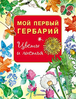 Обложка: Мой первый гербарий. Цветы и листья