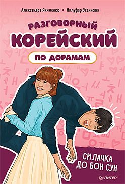 Обложка: Разговорный корейский по дорамам: Силачка До Бон Сун