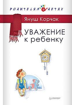 Обложка: Уважение к ребенку (аудиокнига)