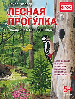 Обложка: Лесная прогулка. Находилка-определялка с панорамными иллюстрациями.