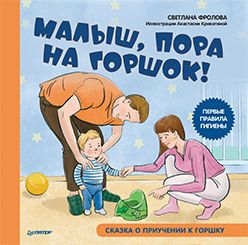 Обложка: Малыш, пора на горшок! Сказка о приучении к горшку