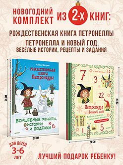 Обложка: Комплект из 2-х книг: Чудесный Новый год с Петронеллой