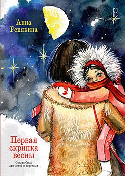 Обложка: Первая скрипка весны. Сказка-быль для детей и взрослых
