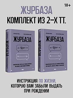 Журбаза. Комплект из двух томов