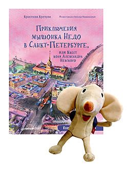 Обложка: Комплект: Приключения мышонка Недо в Санкт-Петербурге, или Квест коня Александра Невского + Игрушка Мышонок Недо