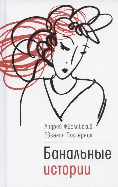 Андрей Валентинович Жвалевский Банальные истории: новеллы