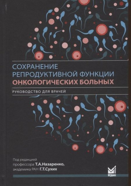 Л. А. Ашрафян, А. М. Бирюкова, Л. Г. Джанашвили Сохранение репродуктивной функции онкологических больных. Руководство для врачей