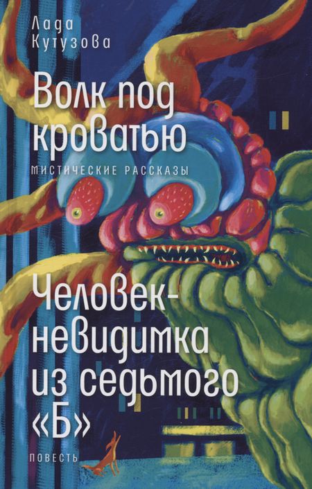 Лада Валентиновна Кутузова Волк под кроватью. Человек-невидимка из седьмого "Б"