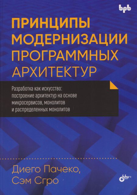 Диего Пачеко, Сэм Сгро Принципы модернизации программных архитектур