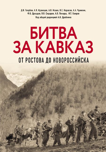 Артём Владимирович Драбкин, Алексей Валерьевич Исаев, Денис Голубев Битва за Кавказ. От Ростова до Новороссийска