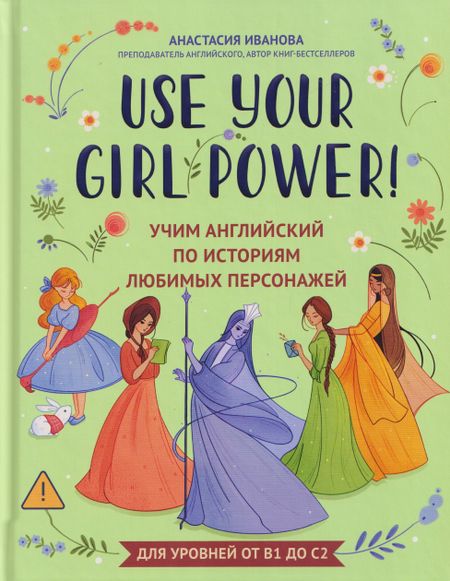 Анастасия Евгеньевна Иванова Use your Girl Power!: учим английский по историям любимых персонажей