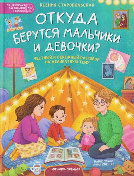 Ксения Старопольская Откуда берутся мальчики и девочки?: честный и бережный разговор на деликатную тему