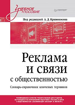 Реклама и связи с общественностью. Словарь-справочник ключевых терминов. Учебно-справочное пособие