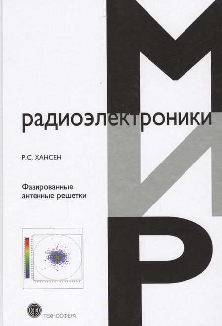 None Фазированные антенные решетки (2 изд) (МирРадиоэл) Хансен
