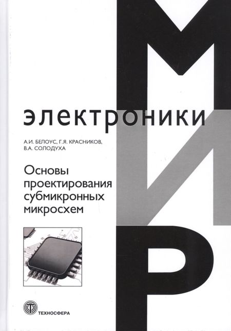 Анатолий Иванович Белоус Основы проектирования субмикронных микросхем