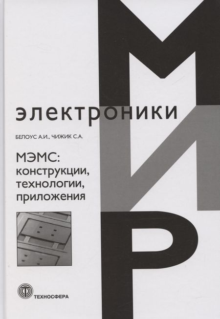 Анатолий Иванович Белоус МЭМС: конструкции, технологии, приложения
