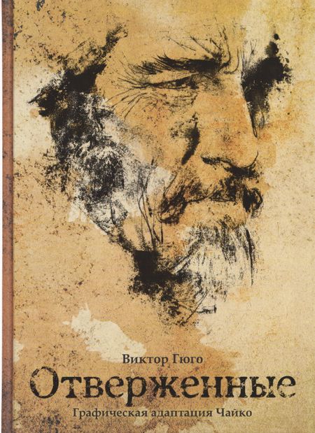 Чайко, Виктор Мари Гюго Классика в комиксах. Гюго. Отверженные