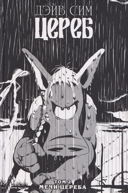Дэйв Сим Цереб. Том 2. Мечи Цереба