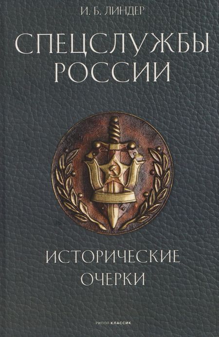 Иосиф Борисович Линдер Спецслужбы России. Исторические очерки