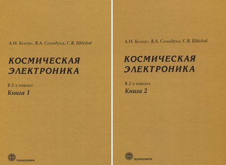 Анатолий Иванович Белоус Космическая электроника. В 2 книгах (комплект из 2 книг)