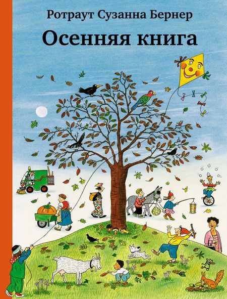 Ротраут Сюзанна Бернер Осенняя книга. Виммельбух