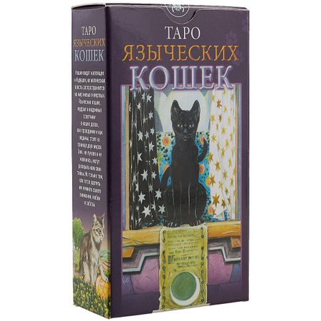 None Таро Аввалон, Языческое Таро Кошек