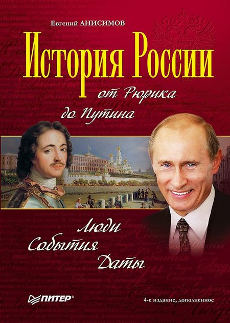 Евгений Викторович Анисимов История России от Рюрика до Путина. Люди. События. Даты. 4-е издание, дополненное