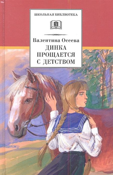 Валентина Александровна Осеева Динка прощается с детством: повесть