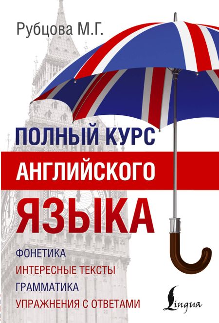 Муза Геннадьевна Рубцова Полный Курс Английского языка