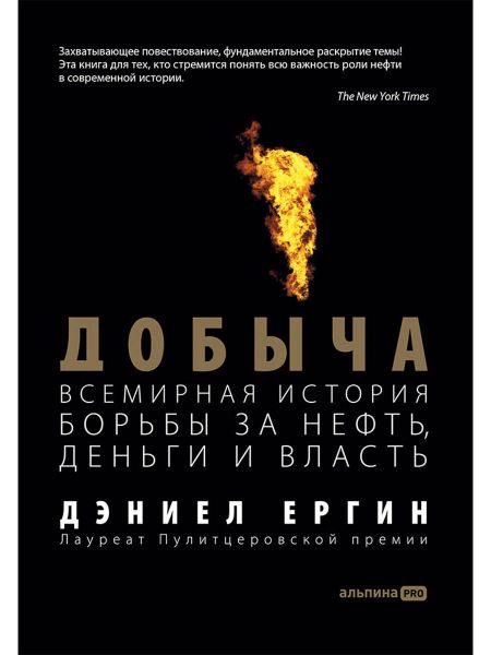 Дэниел Ергин Добыча: Всемирная история борьбы за нефть, деньги и власть
