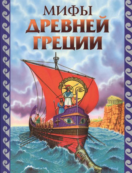 None Мифы Древней Греции